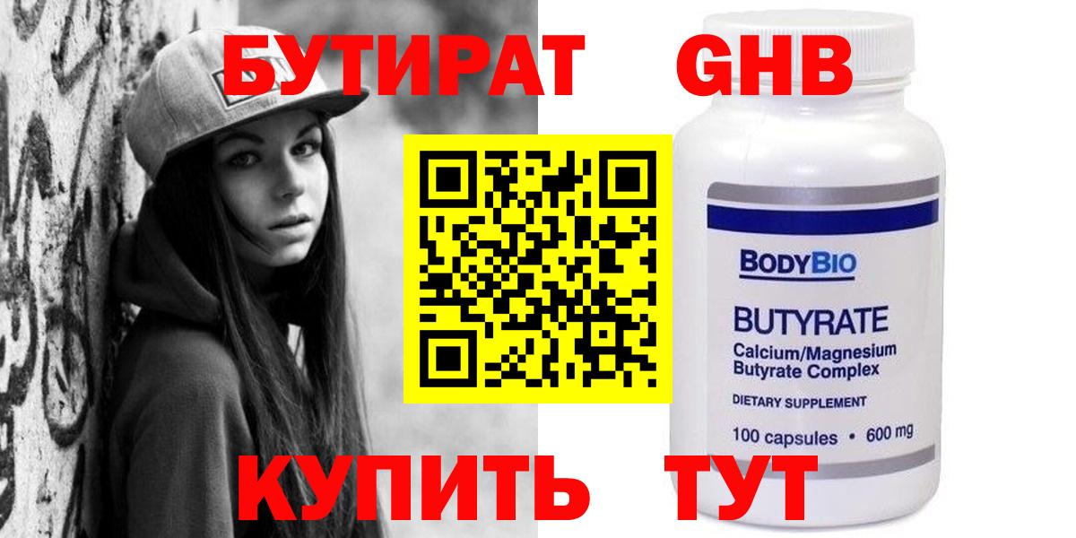 БУТИРАТ Губкин