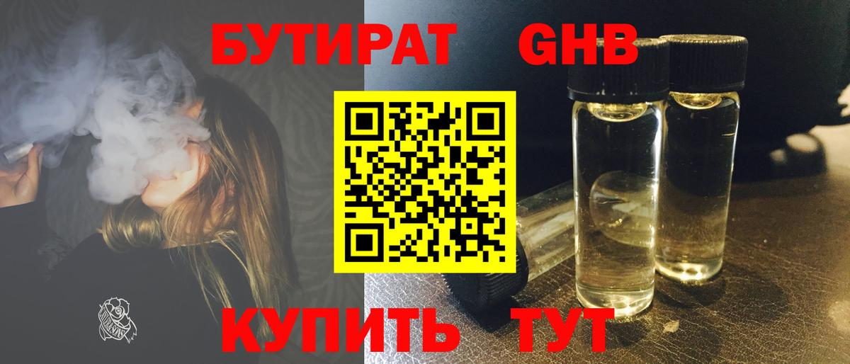 БУТИРАТ  Вход с VPN  Губкин  Бутират оксибутират 